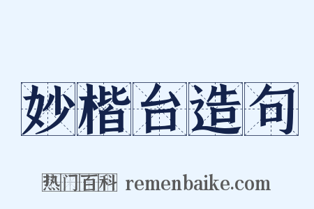 妙楷台造句是什么意思的图片